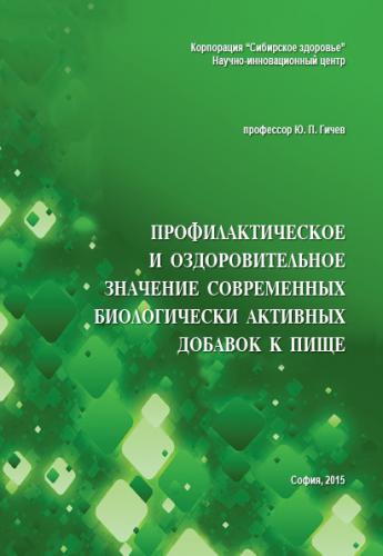 Профилактично и здравно значение на съвременните хранителни добавки - на руски език 105527