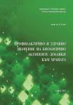 Профилактично и здравно значение на съвременните БАД - Ю.П.Гичев, български език 105528