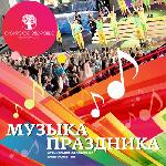 CD Музыка праздника 101291
