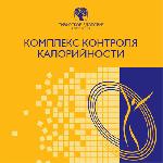 Брошюра Комплекс контроля калорийности 101570