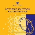 Брошюра Комплекс контроля калорийности