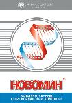 Брошюра НовоМин 101093