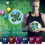Брошюра Органические минералы 101474