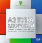 DVD Азбука здоровья, Истоки чистоты, Ритмы здоровья 101511