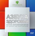 DVD Азбука здоровья, Истоки чистоты, Ритмы здоровья