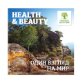 Каталог Health/Beauty 2018-1 - на руски език /БАД+КОЗМЕТИКА/