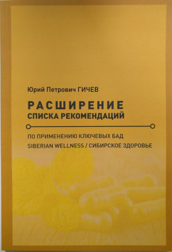 Ю.П.Гичев. Разширяване на списъка с препоръки за използване на основни хранителни добавки на Siberian Wellness/ Siberian Health, 2020,рус.ез 105525