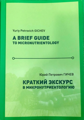 Ю.П. Кратък екскурс в микронутриентологията, 2019, руски и англ.език 107670